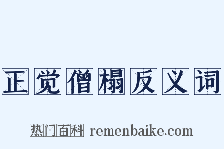 正觉僧榻反义词是什么意思的图片